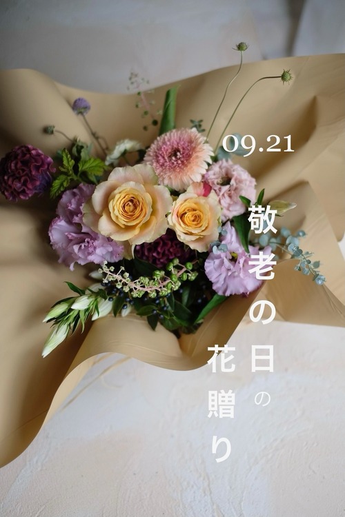 敬老の日のアレンジメント 【9/20-22 ご配送】