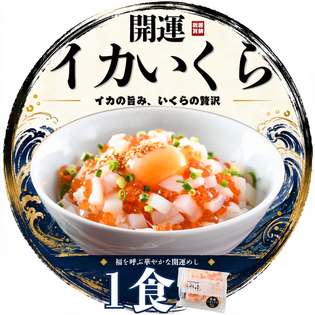 開運いかイクラめしの素