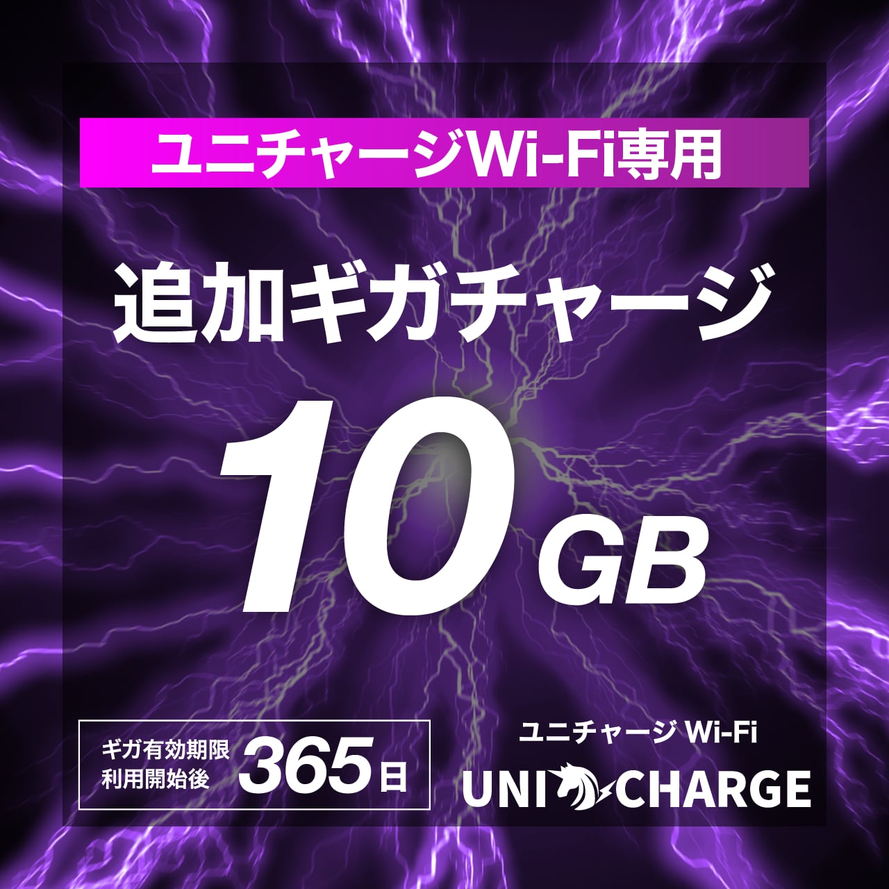 【ユニチャージWiFi専用・追加ギガチャージ】10GB | トリプルキャリア対応