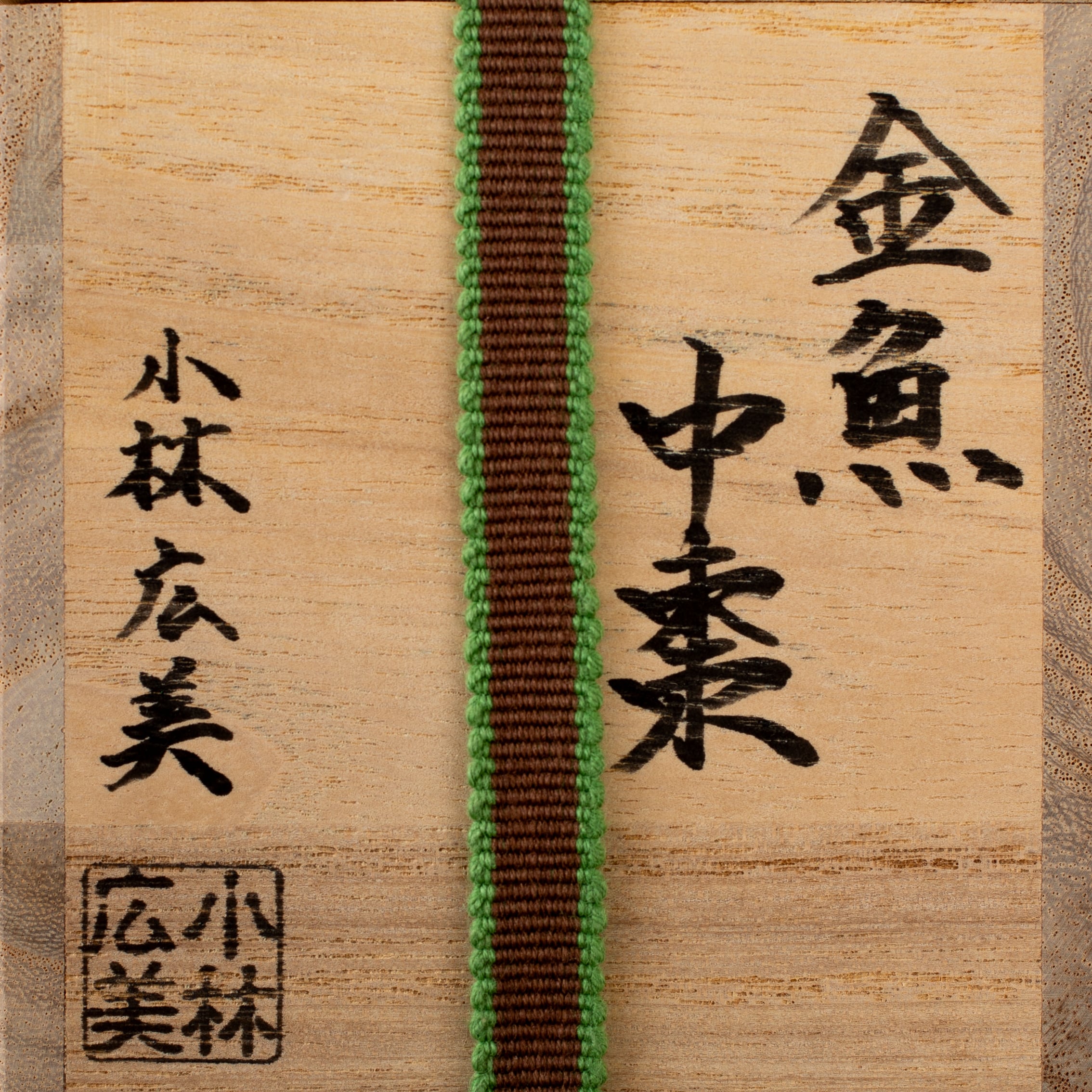 金魚 蒔絵 棗 中棗 小林広美 越前漆器 共箱 黒塗 なつめ 薄茶器 茶道具