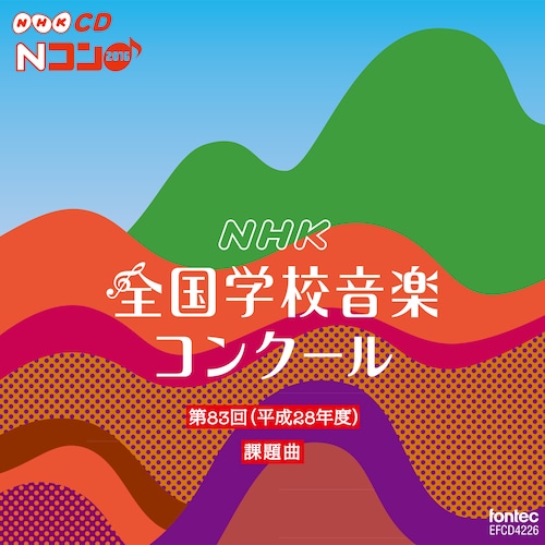 第83回（平成28年度）NHK 全国学校音楽コンクール課題曲