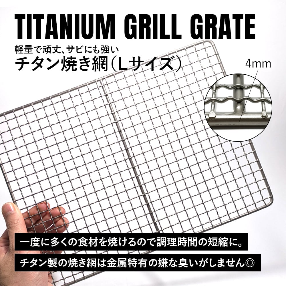 焼き網 L チタン製 バーベキュー 網 ソロキャンプ 軽量 角型 万能 頑丈
