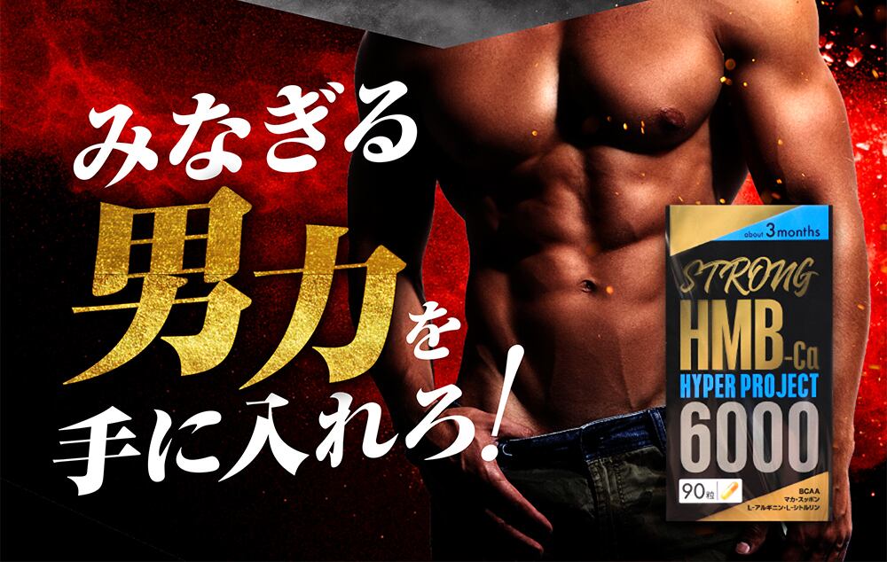 【太く強く】女性が求める最強のボディー【ストロングHMB】 気力 活力 男力 バルクアップ 理想の体 ダイエット 徹底サポート 1日1粒飲むだけでOK ボディーメイク サプリ!しっかりサポート（大容量３ヶ月分）