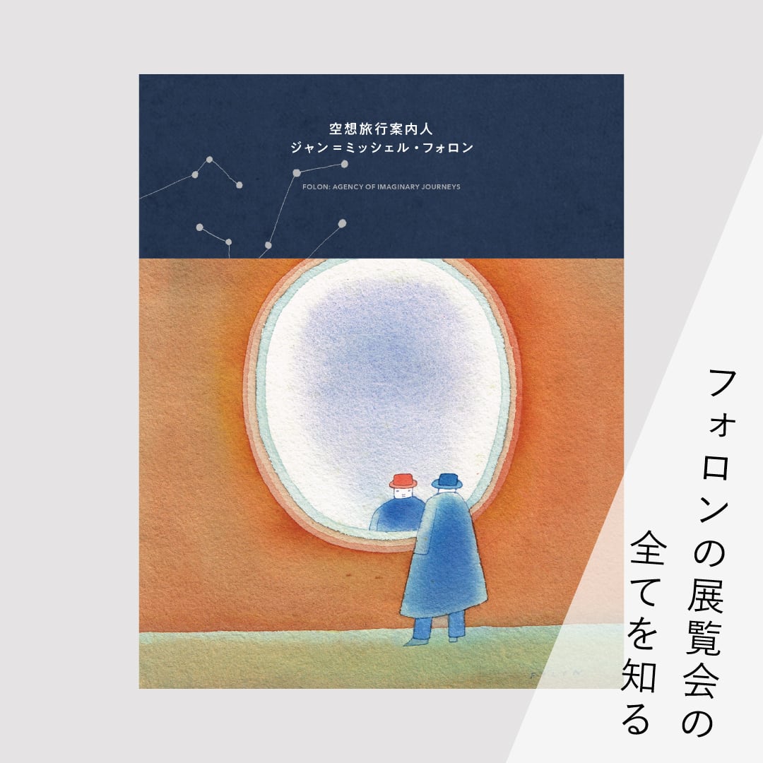 図録『空想旅行案内人 ジャン＝ミッシェル・フォロン』 | ブルーシープ