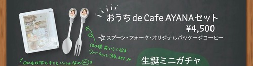 【まり生誕グッズ2026】おうちde Cafe AYANAセット