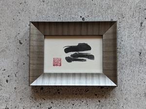 【お正月飾りに⋯SPECIAL SALE】書のartwork（气）一点物　フレーム付