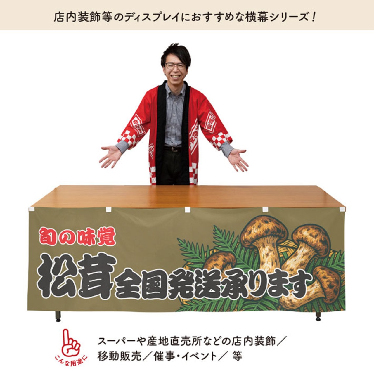 【受注生産】横幕 松茸全国発送承ります 180×60cm 44066