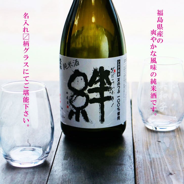 名入れ 日本酒 ギフト【 純米酒　絆 720ml　名入れ〼柄グラス 2個 セット  】 きずな 酒 お酒 プレゼント ギフト 記念日 お誕生日 結婚祝い 還暦祝い 退職祝い 敬老の日 喜寿祝い 夏の贈り物 お中元 お歳暮 父の日 母の日 友達 同僚 感謝の気持ち 感謝 メッセージ ラッピング