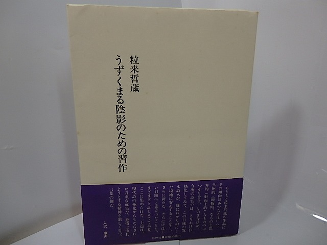 うずくまる陰影のための習作　署名入　/　粒来哲蔵　　[27507]