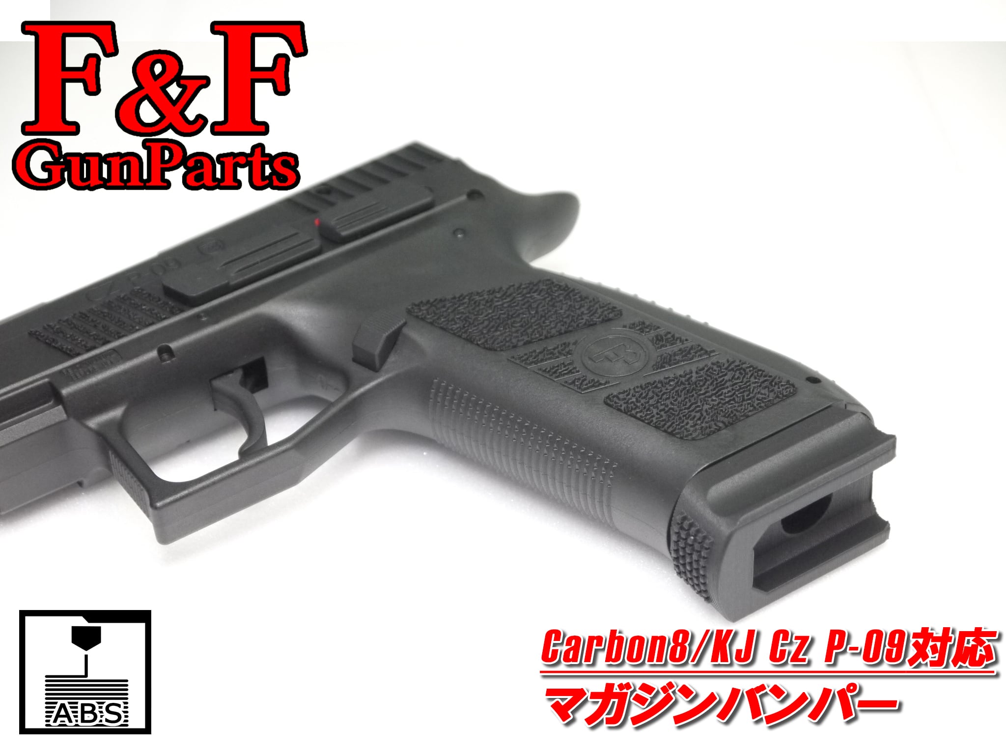 Carbon8/KJ Cz P-09対応 マガジンバンパー | F&F GunParts