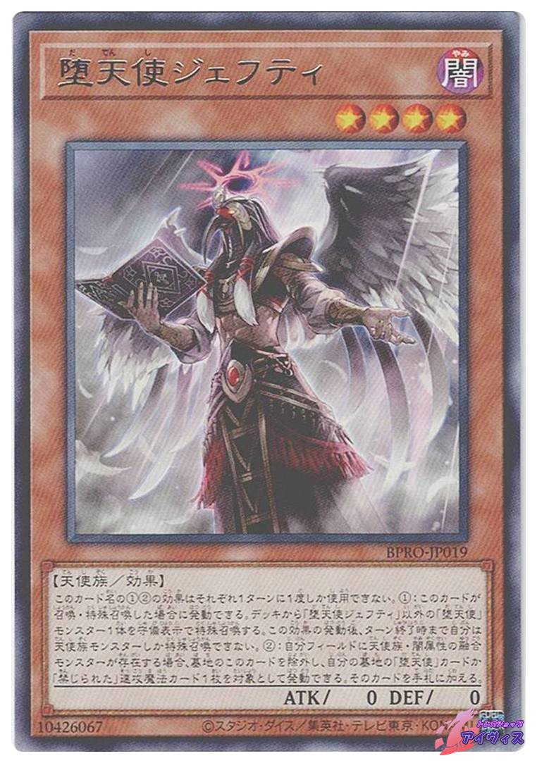 堕天使ジェフティ [レア] [ランクA] [BPRO-JP019] [遊戯王] | トレカ