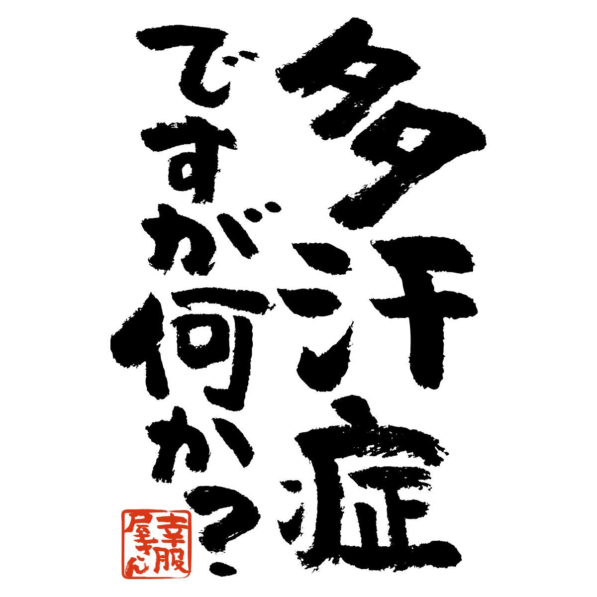 多汗症ですが何か? おもしろtシャツ 漢字 ka300-33 文字 メッセージTシャツ