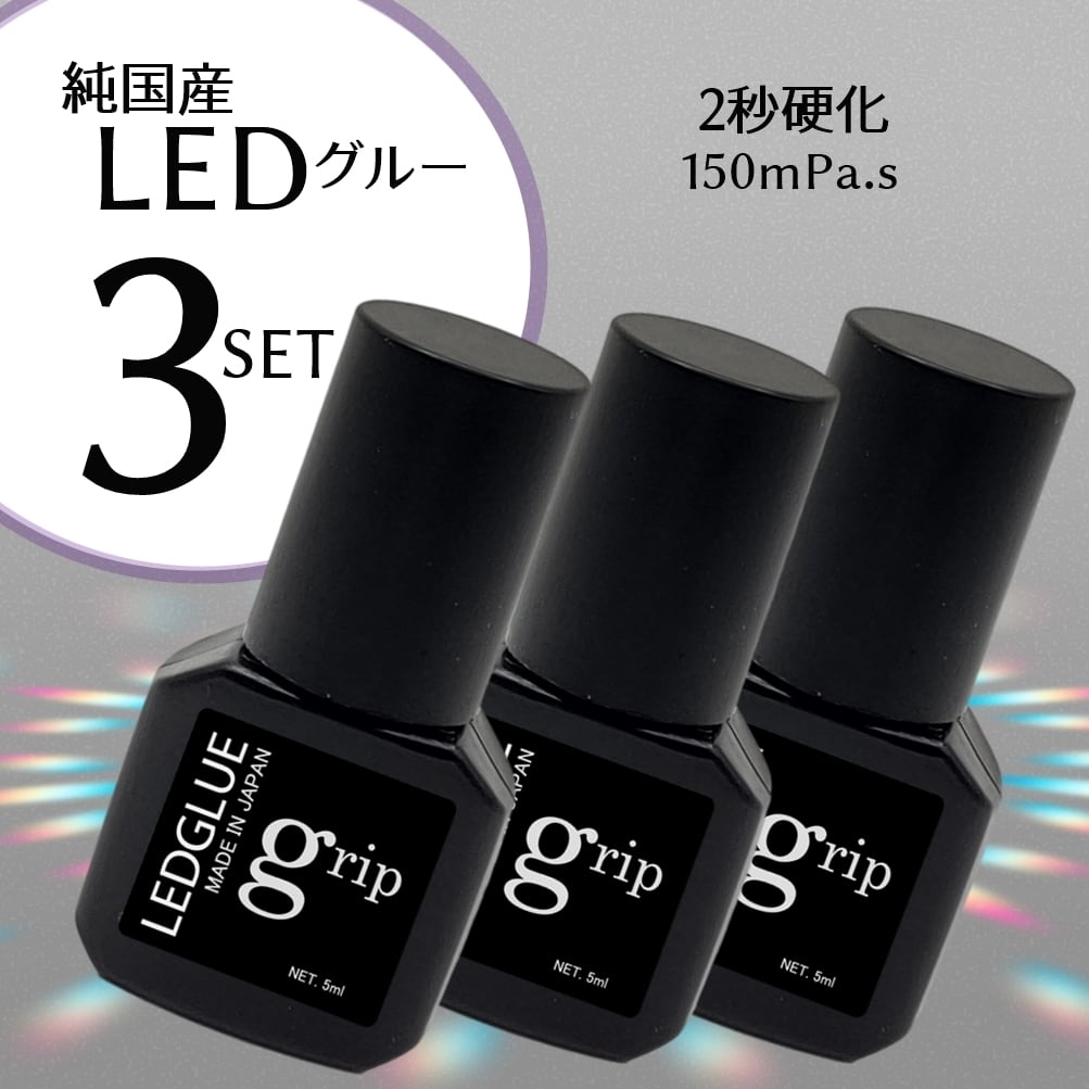 【セット割&送料無料】 純国産 LEDグルー grip(グリップ)3個セット