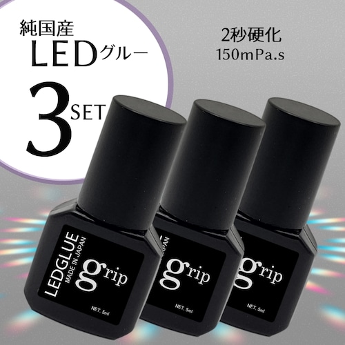 【セット割＆送料無料】  純国産 LEDグルー grip（グリップ）3個セット