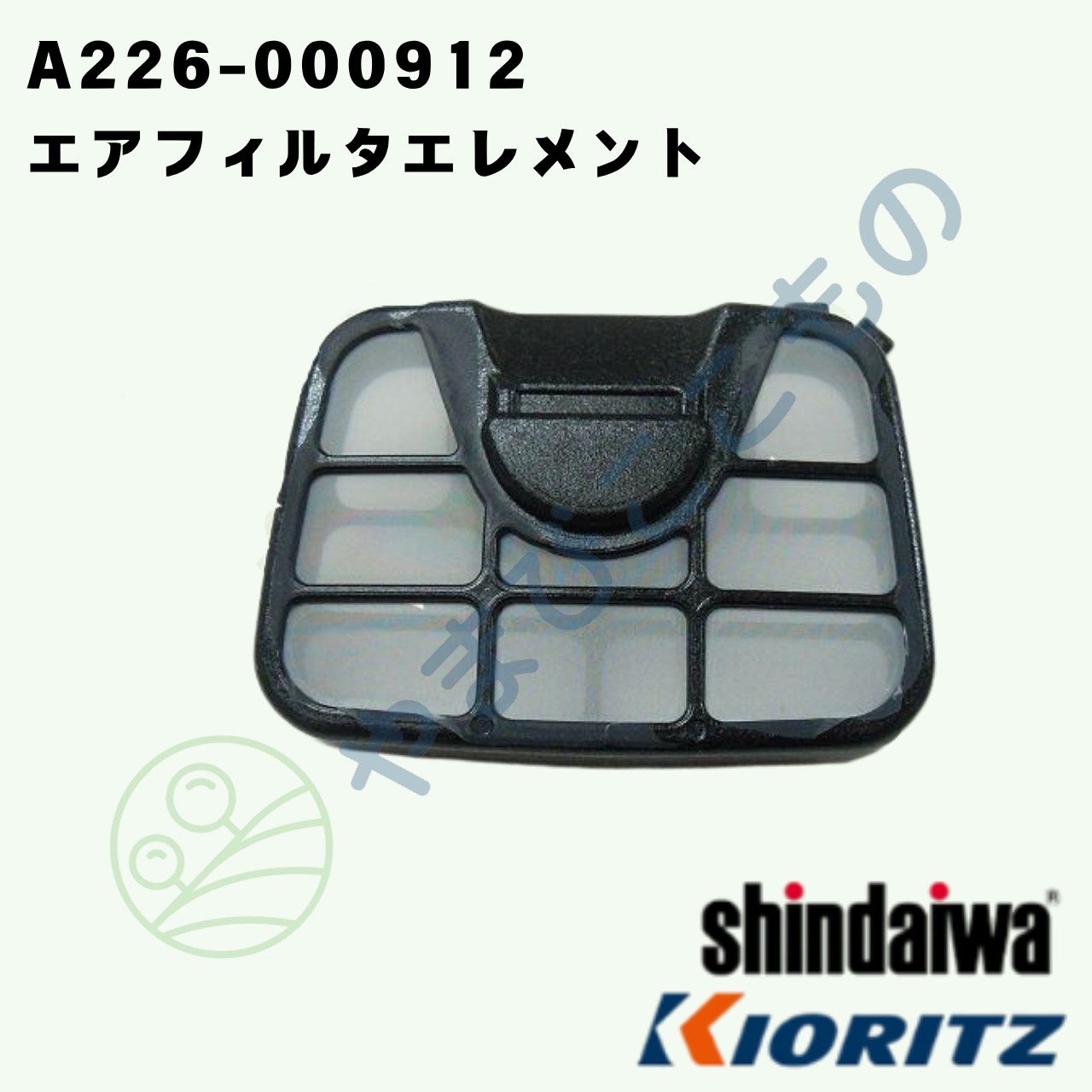 ｜・　やまびこ純正 エアフィルタエレメント　A226-000912｜チェーンソー用交換フィルター