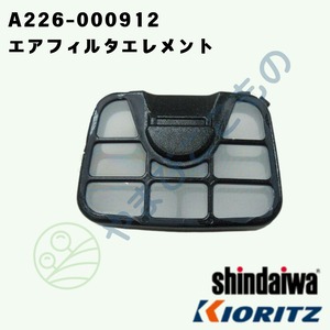 ｜・　やまびこ純正 エアフィルタエレメント　A226-000912｜チェーンソー用交換フィルター
