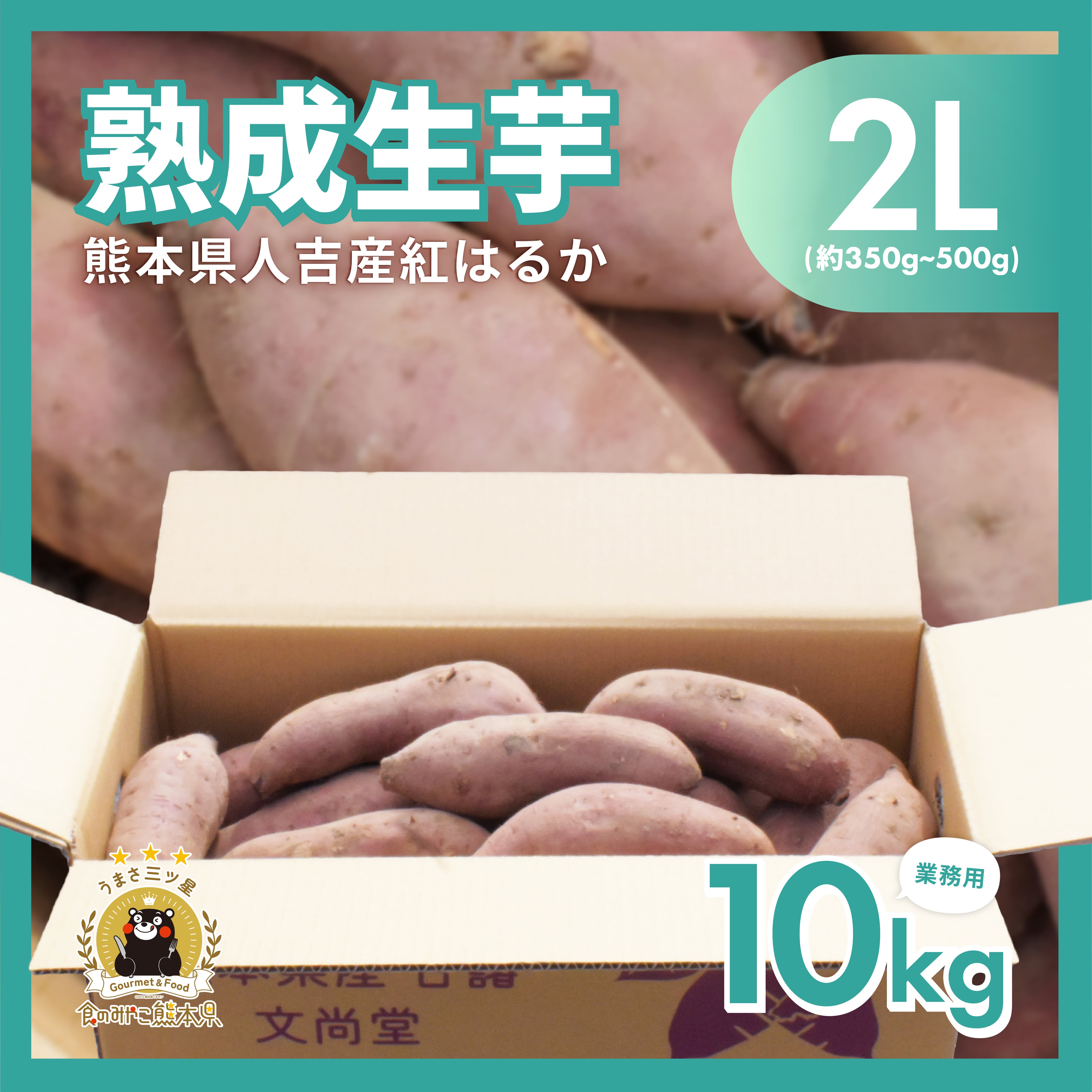 紅はるか 熟成生芋10kg 2Lサイズ 業務用 (約350g~500g/本) | ぶんぶん 紅はるか 熟成生芋10kg 2Lサイズ 業務用 (約350g~500g/本) | ぶんぶん