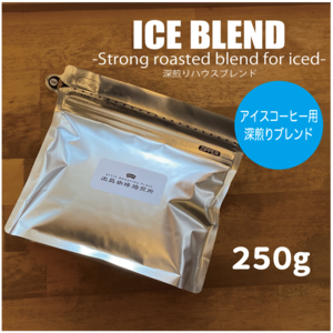 アイスブレンド〜深煎り〜　２５０g