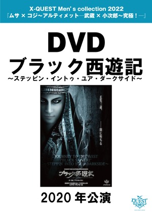 DVD／『ブラック西遊記～ステッピン・イントゥ・ユア・ダークサイド～』