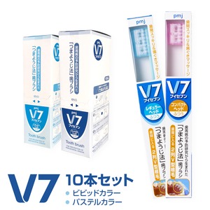 【V7歯ブラシ パステル/ビビッドカラー１箱(10本)セット】ふつう/やわらかめ レギュラー/コンパクト 長持ちキャップ付 まとめ買い送料無料