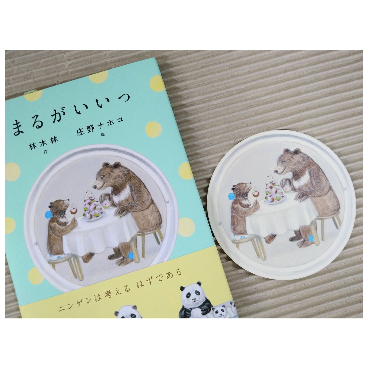 まるがいいっ