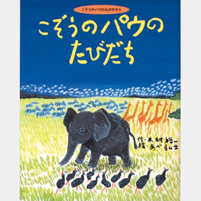 絵本　こぞうのパウのたびだち　（4201）