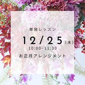 【12/25(木)】単発レッスン