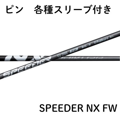 クーポン配布中！フジクラ スピーダー NX フェアウェイ ピン各種【純正
