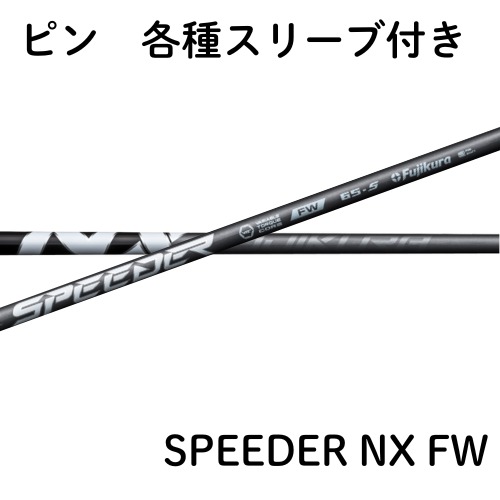 クーポン配布中!フジクラ スピーダー NX フェアウェイ ピン各種【純正 クーポン配布中!フジクラ スピーダー NX フェアウェイ ピン各種【純正