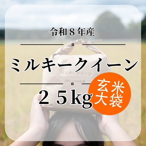 送料無料『ミルキークイーン』【玄米】内容量25kg・令和８年産