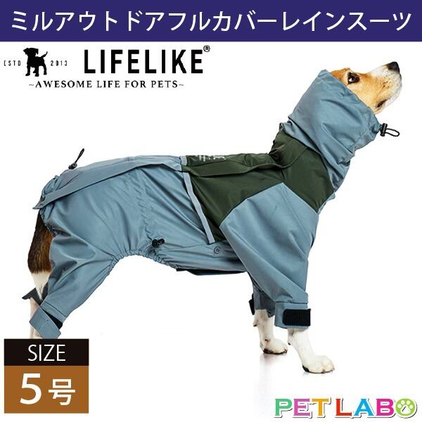 落ち着いたくすみカラーがオシャレなレインウェアです♪ LIFE LIKE・ミルアウトドアフルカバーレインスーツ(5号) ライフライク 防水 防風 透湿性 伸縮性 高機能