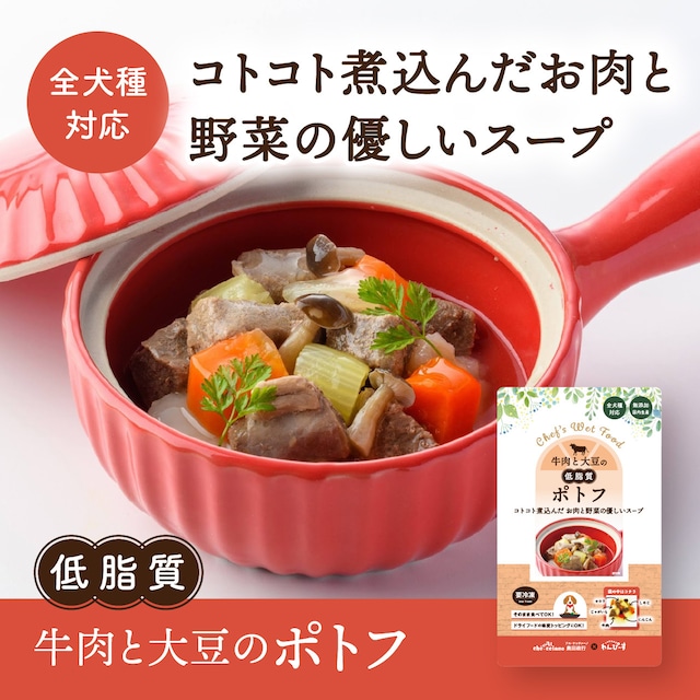 〈ドッグフード・健康補助食品〉牛肉と大豆のポトフ