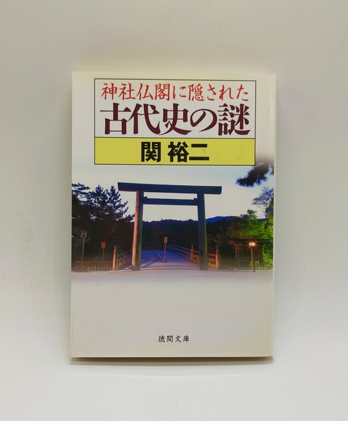 【神社仏閣に隠された 古代史の謎】関裕二