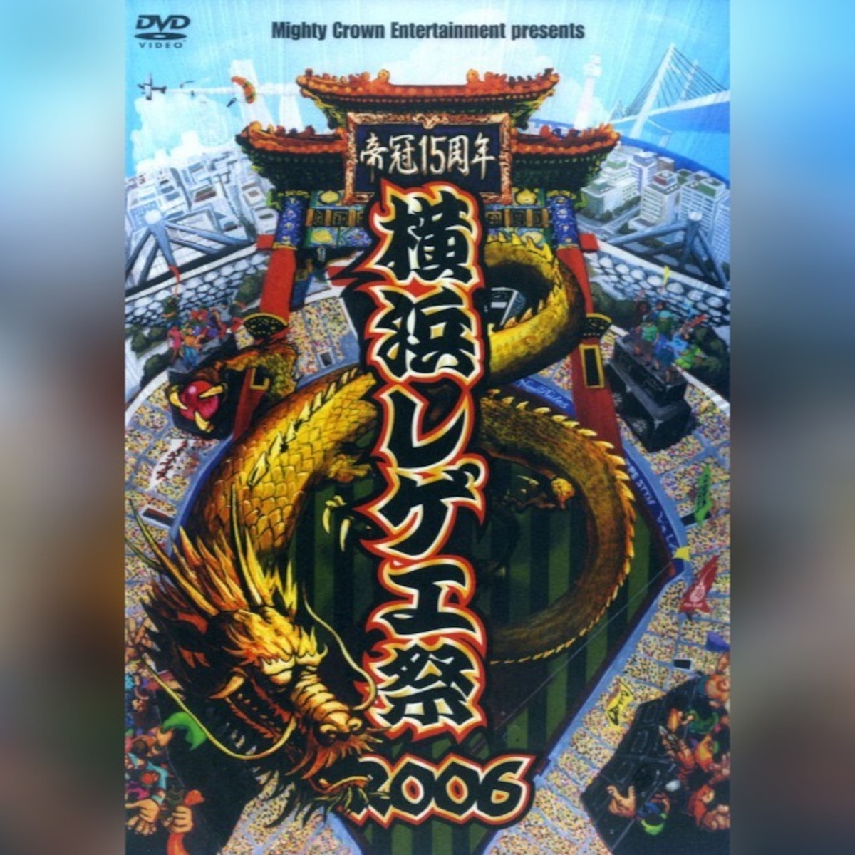 横浜レゲエ祭 2006 【DVD】 | 噂のレゲエ倉庫