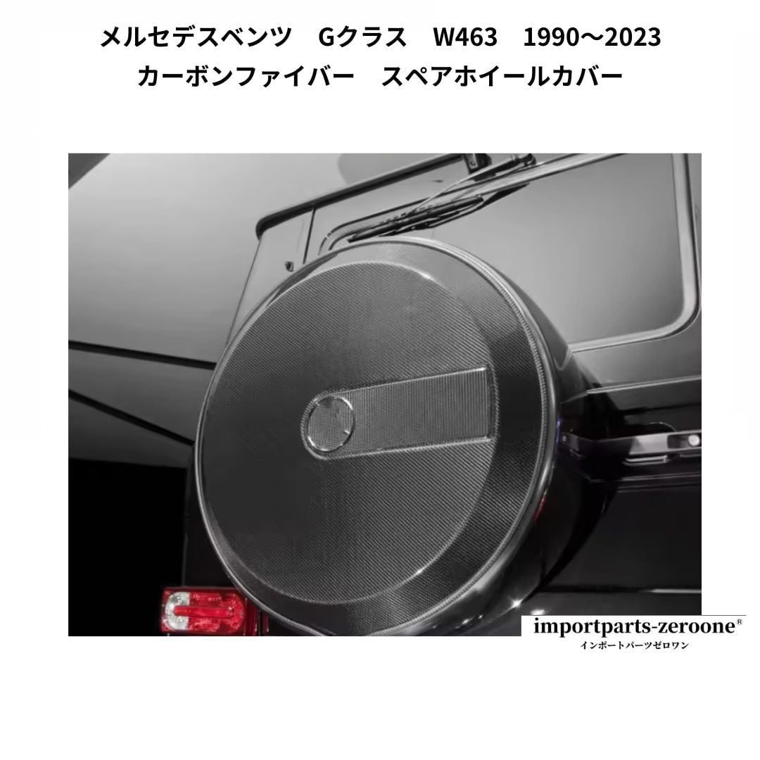 メルセデスベンツ Gクラス W463 1990〜2023 カーボンファイバー スペア