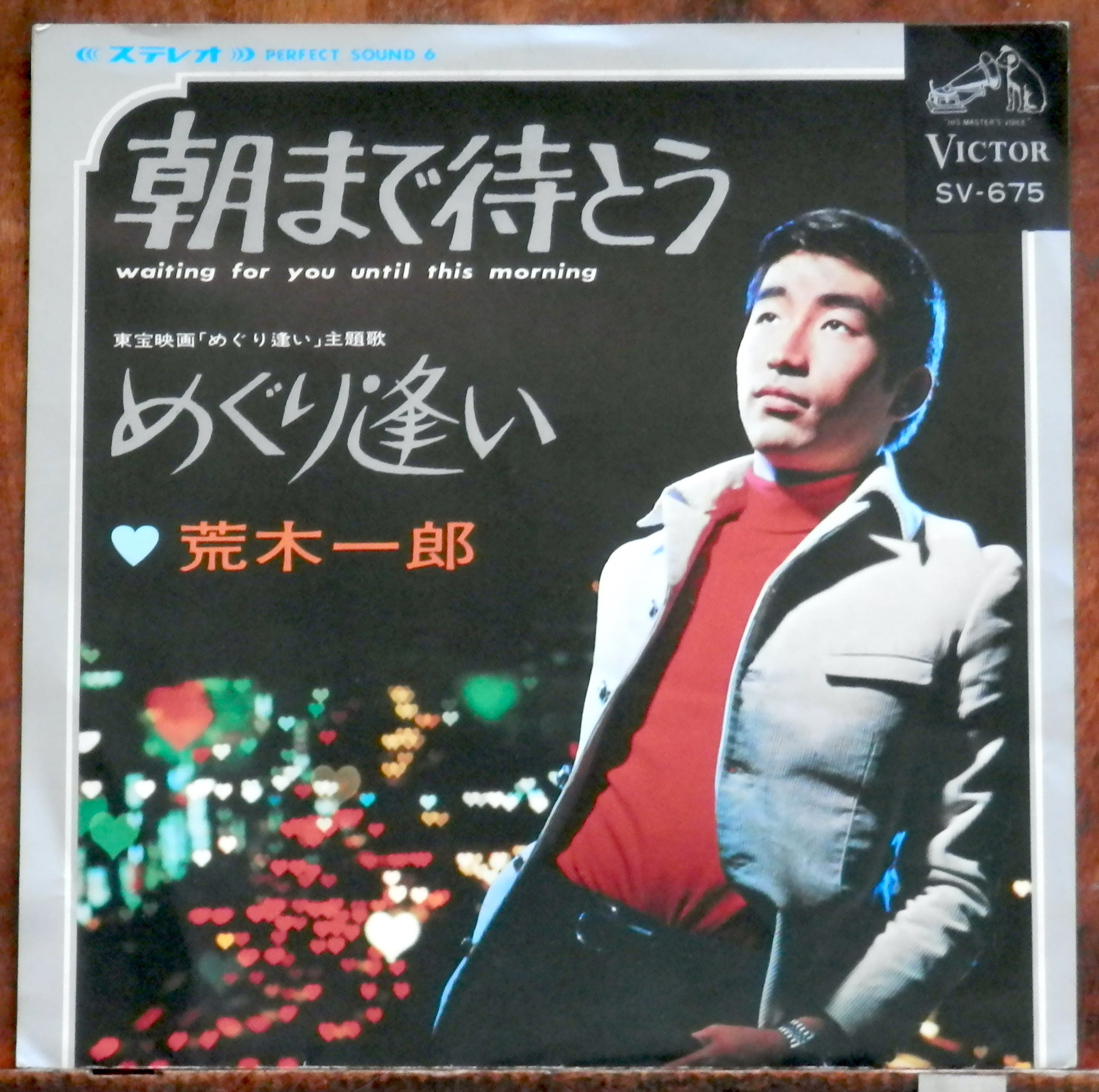 68【EP】荒木一郎 - 朝まで待とう | 音盤窟レコード