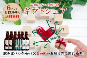 【送料無料】飲み比べ6本×おまとめ6セット ギフトシェア（OTOBBEAN ALE3種 計36本）|送料無料※沖縄・離島を除く