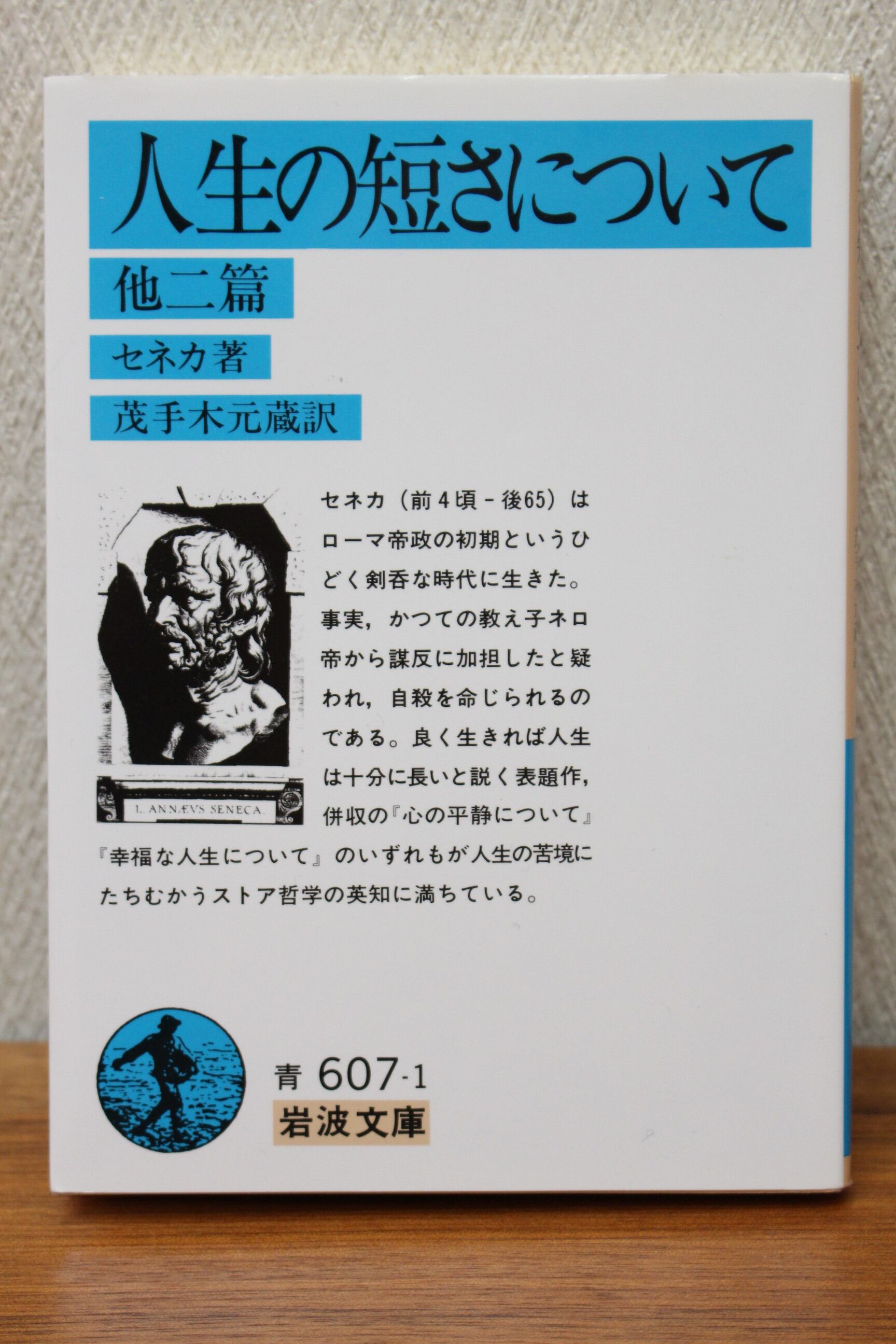 人生の短さについて セネカ著 文庫本 古書店 一馬書房
