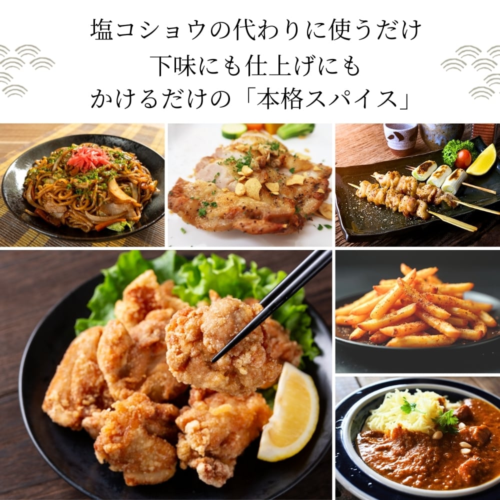 香川名物 かしわ天スパイス｜唐揚げ・鶏天・天ぷらに使える万能調味料