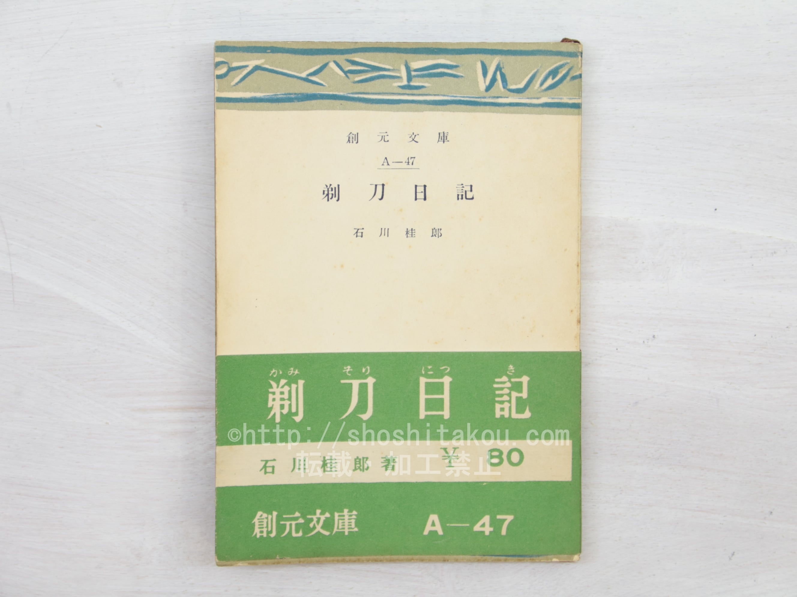 剃刀日記　創元文庫　初帯　/　石川桂郎　　[33798]