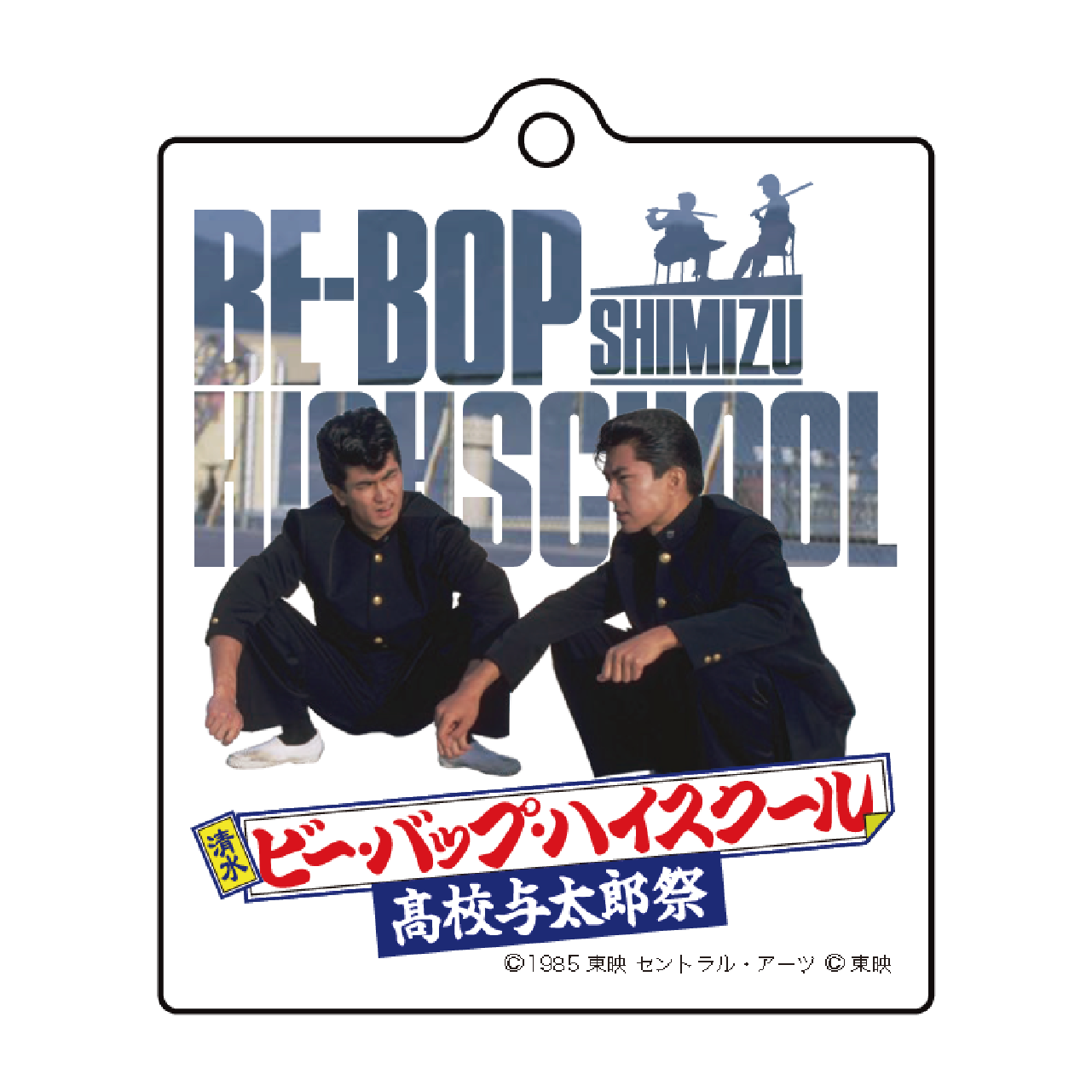 アクリルキーホルダー TORU&HIROSHI 屋上 『清水 ビー・バップ・ハイ