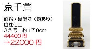 国産位牌　京千倉　面粉　3.5号（約17.8ｃｍ）戒名彫り代込み