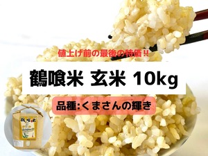 【★値上げ前の最終特価★3/31まで5500円⇒3800円!!】鶴喰米 玄米 (くまさんの輝き) 10kg