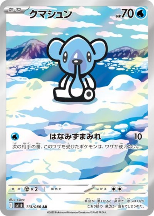 クマシュン（状態A）