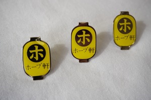 ホープ軒本舗 提灯ピンズ　