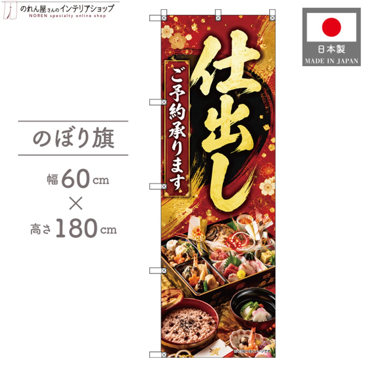 【受注生産】のぼり旗 ポンジ 仕出し ご予約承ります03 60×180cm 53596