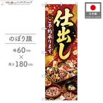 【受注生産】のぼり旗 ポンジ 仕出し ご予約承ります03 60×180cm 53596