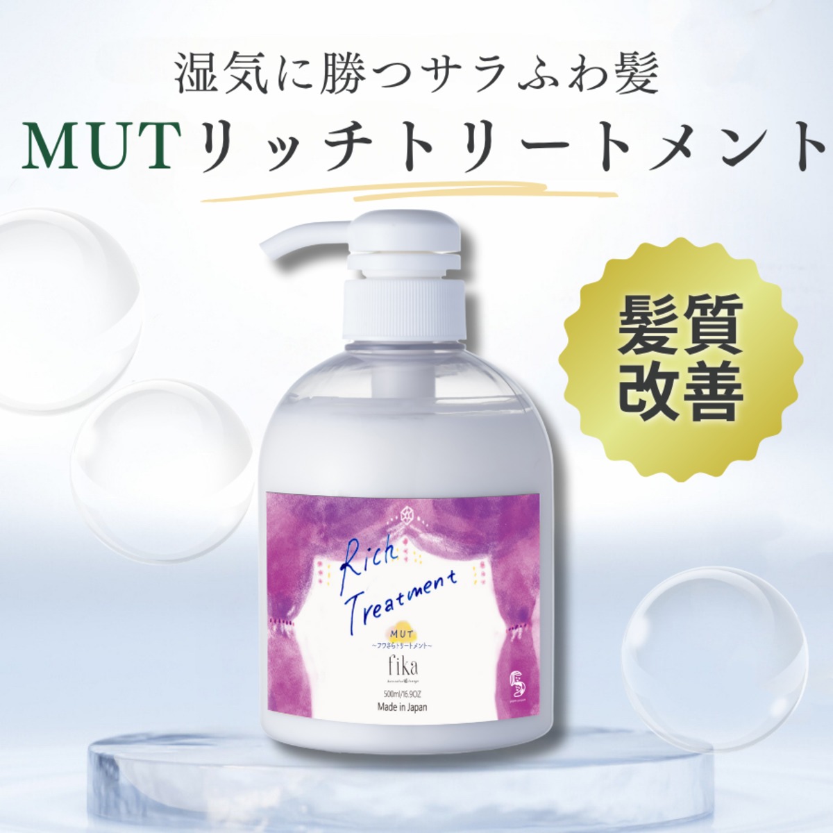 ヘアケア　まとめ売り　セット ふわっと仕上がるトリートメント】MUTリッチトリートメント｜髪質改善