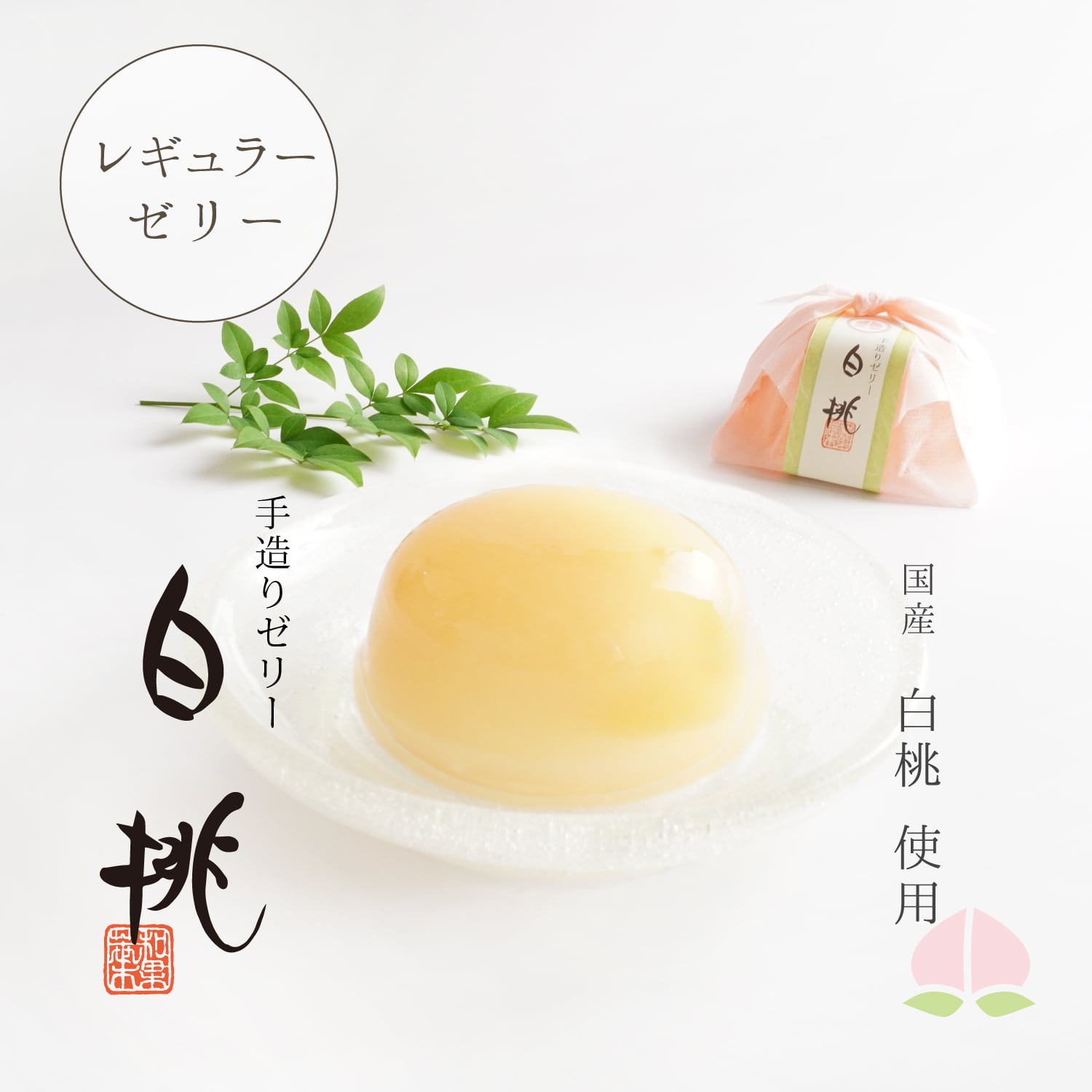 手造りゼリー３個セット（ますかっと・白桃・ぴおぅね）　　