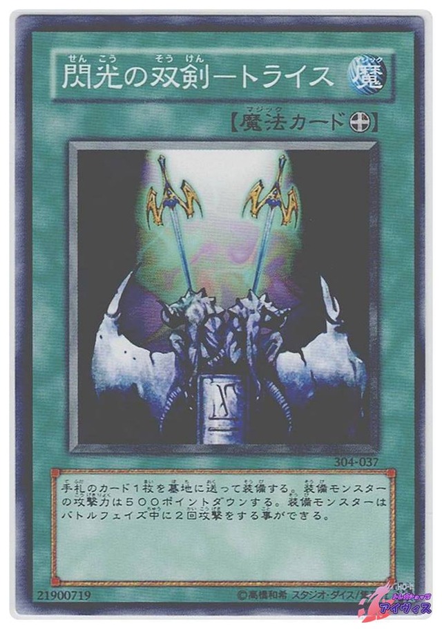 閃光の双剣−トライス　[ノーマル] [ランクA] [304-037] [遊戯王]